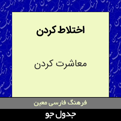 تصویری از اختلاط کردن