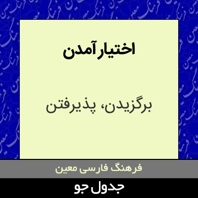 تصویری از اختیار آمدن