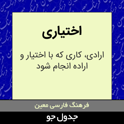 تصویری از اختیاری