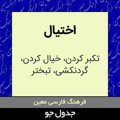 تصویری از اختیال