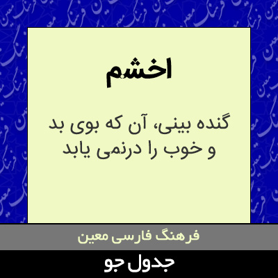 تصویری از اخشم