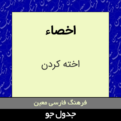 تصویری از اخصاء