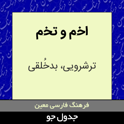 تصویری از اخم و تخم