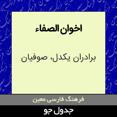 تصویری از اخوان الصفاء