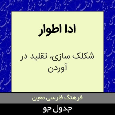 تصویری از ادا اطوار