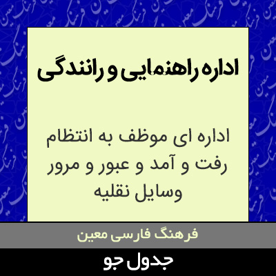 تصویری از اداره راهنمایی و رانندگی