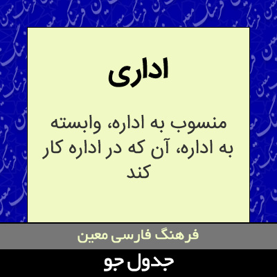 تصویری از اداری