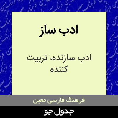 تصویری از ادب ساز