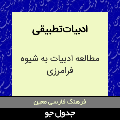 تصویری از ادبیات تطبیقی