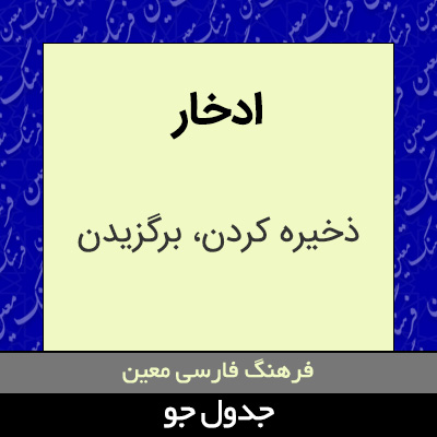 تصویری از ادخار