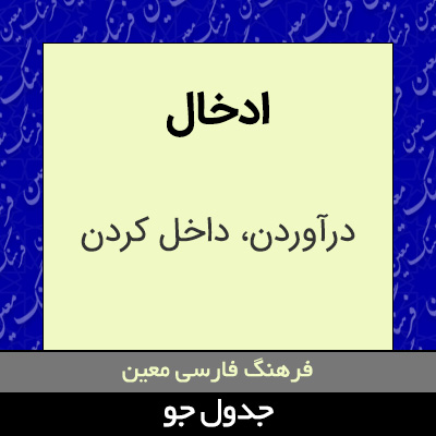 تصویری از ادخال