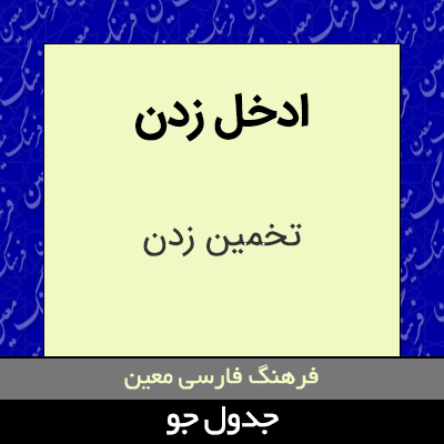 تصویری از ادخل زدن