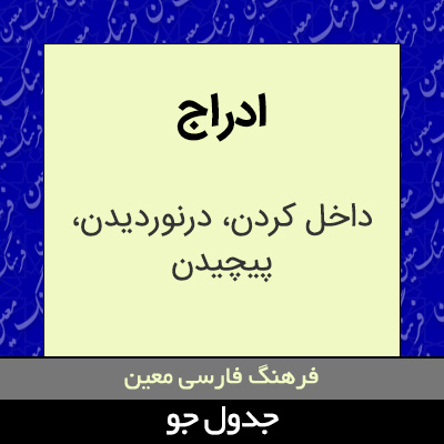 تصویری از ادراج