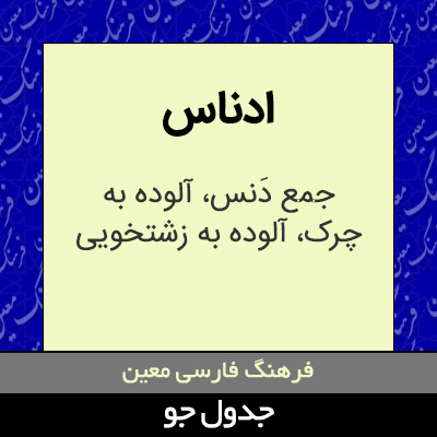 تصویری از ادناس