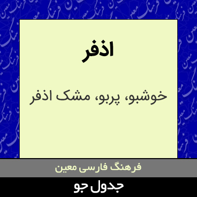 تصویری از اذفر