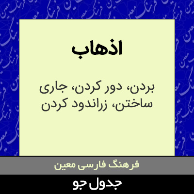 تصویری از اذهاب