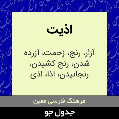 تصویری از اذیت