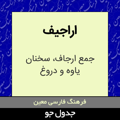 تصویری از اراجیف