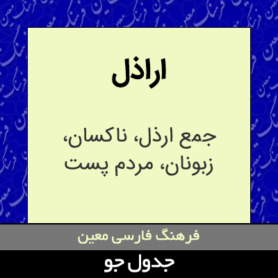 تصویری از اراذل