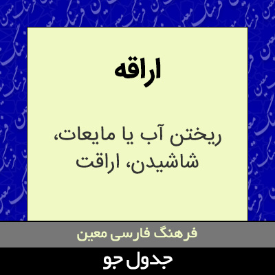 تصویری از اراقه