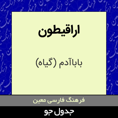 تصویری از اراقیطون