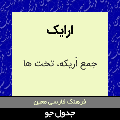 تصویری از ارایک