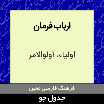 تصویری از ارباب فرمان