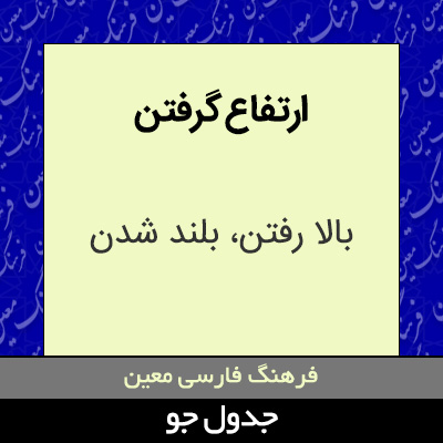 تصویری از ارتفاع گرفتن