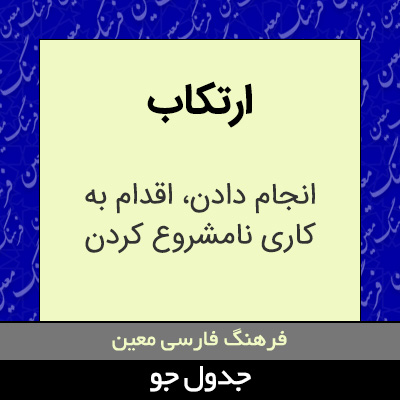 تصویری از ارتکاب