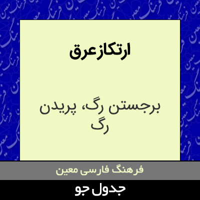 تصویری از ارتکاز عرق