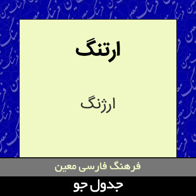 تصویری از ارتنگ