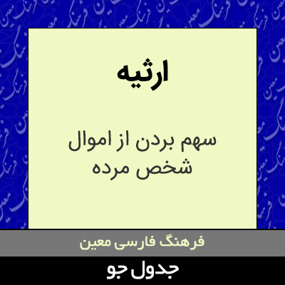 تصویری از ارثیه