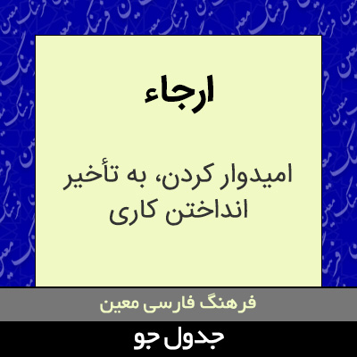 تصویری از ارجاء