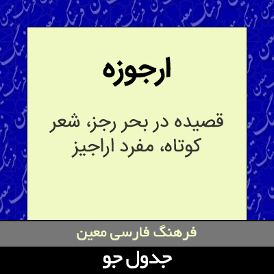 تصویری از ارجوزه