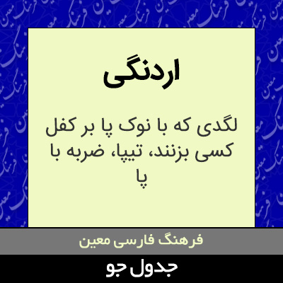 تصویری از اردنگی