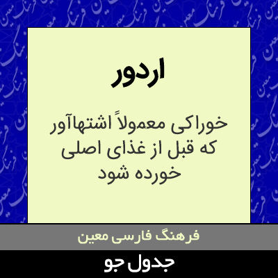 تصویری از اردور