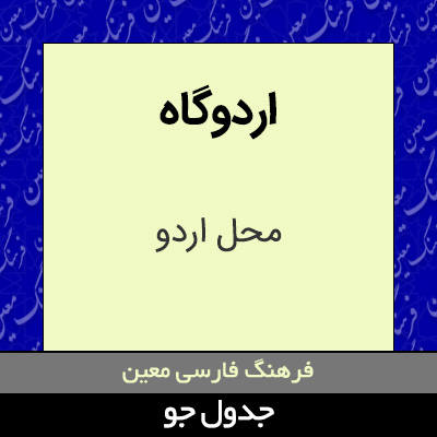 تصویری از اردوگاه