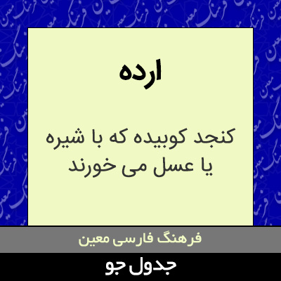 تصویری از ارده