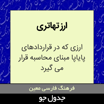 تصویری از ارز تهاتری