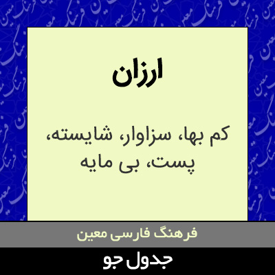 تصویری از ارزان