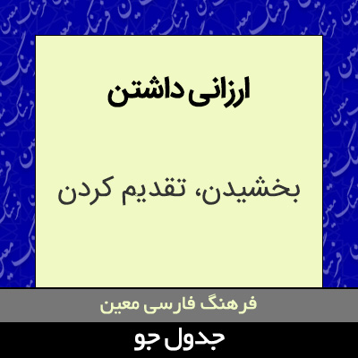 تصویری از ارزانی داشتن