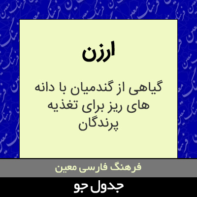 تصویری از ارزن