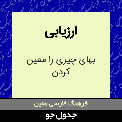 تصویری از ارزیابی