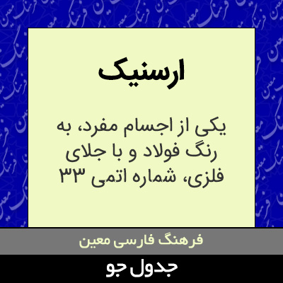 تصویری از ارسنیک