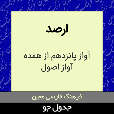 تصویری از ارصد