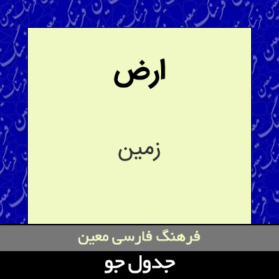 تصویری از ارض