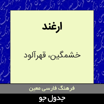 تصویری از ارغند