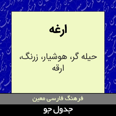 تصویری از ارغه