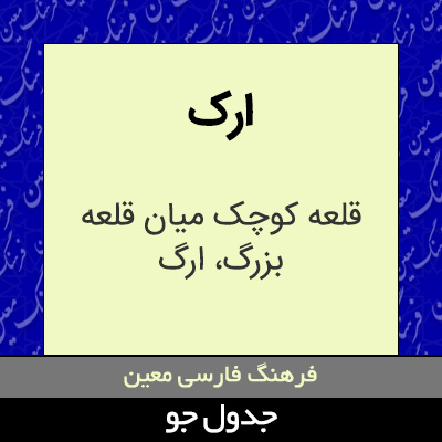 تصویری از ارک