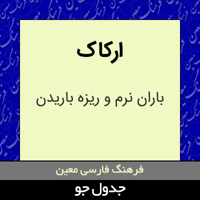 تصویری از ارکاک